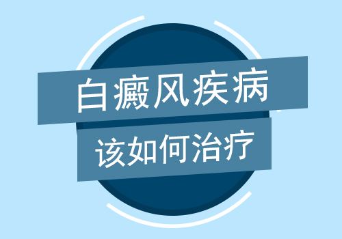 在治疗白癜风的时候要注意哪些