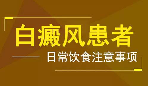 白癜风在饮食上要注意些什么