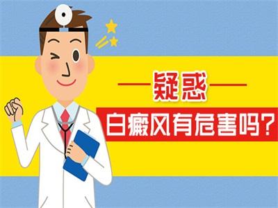 白癜风会造成的危害有哪些