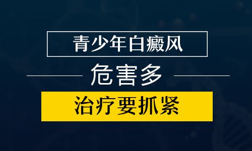 儿童得了白癜风的危害有哪些