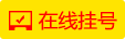 在线挂号
